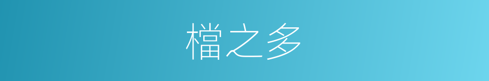 檔之多的同義詞