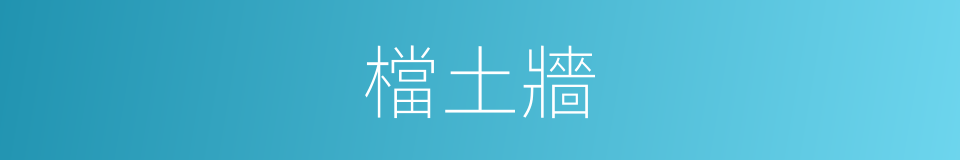 檔土牆的同義詞