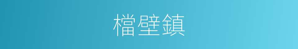 檔壁鎮的同義詞