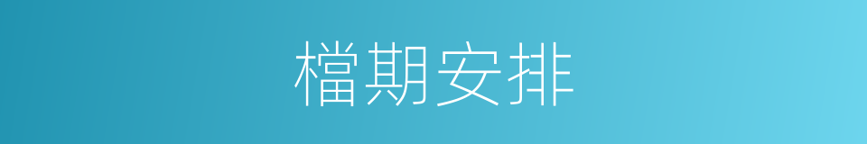 檔期安排的同義詞