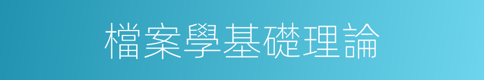 檔案學基礎理論的同義詞