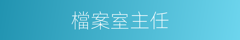 檔案室主任的同義詞