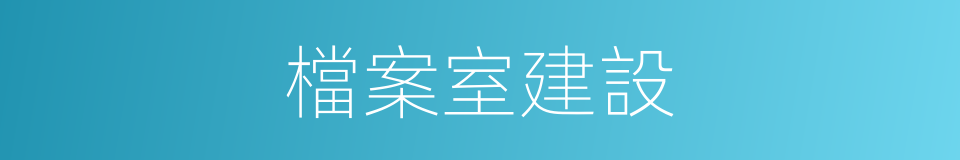 檔案室建設的同義詞