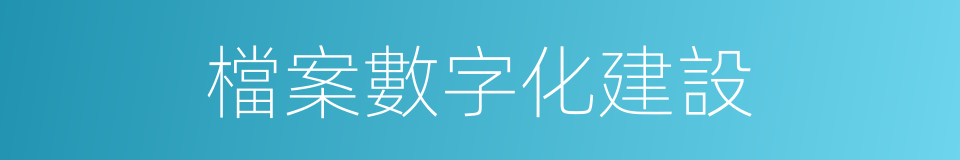 檔案數字化建設的同義詞