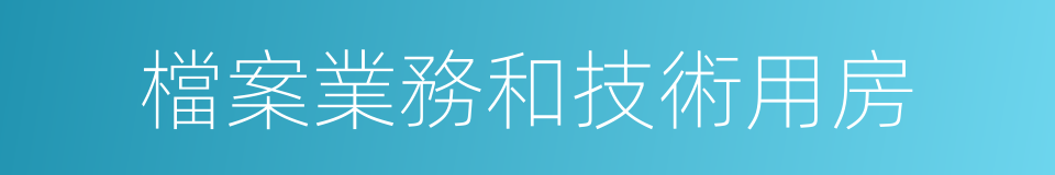 檔案業務和技術用房的同義詞