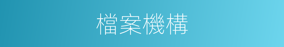檔案機構的同義詞