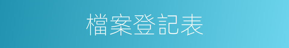 檔案登記表的同義詞