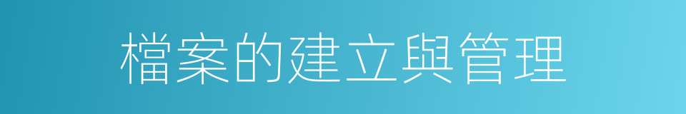檔案的建立與管理的同義詞
