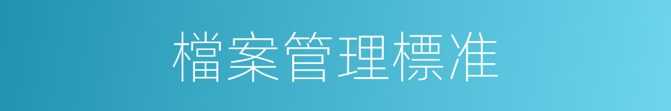 檔案管理標准的同義詞