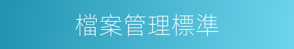 檔案管理標準的同義詞