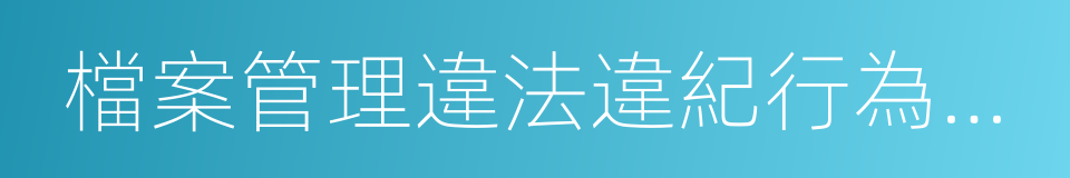 檔案管理違法違紀行為處分規定的同義詞