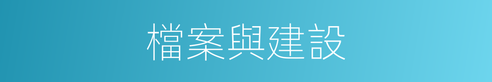 檔案與建設的同義詞