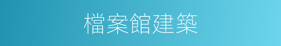 檔案館建築的同義詞