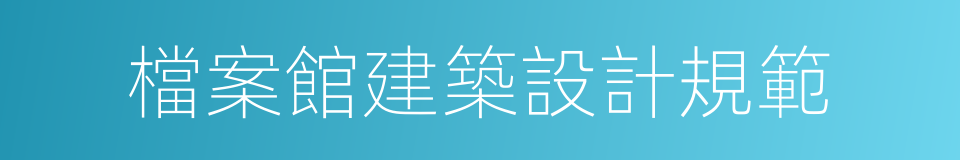 檔案館建築設計規範的同義詞