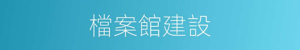 檔案館建設的同義詞