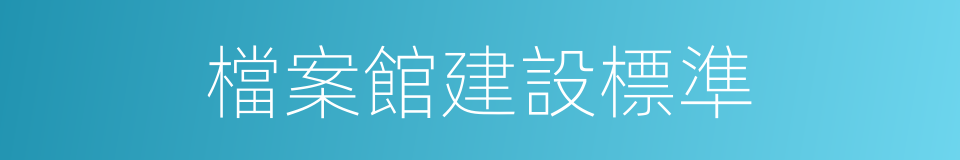 檔案館建設標準的同義詞