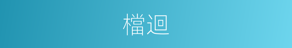 檔迴的同義詞