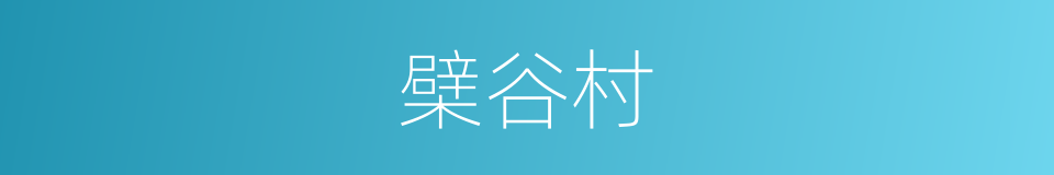 檗谷村的同义词