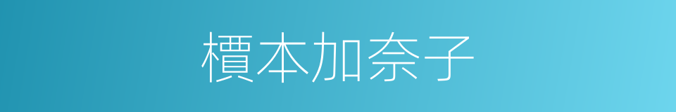 檟本加奈子的同義詞