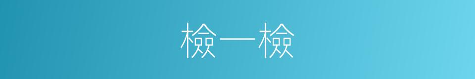 檢一檢的同義詞