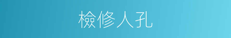 檢修人孔的同義詞