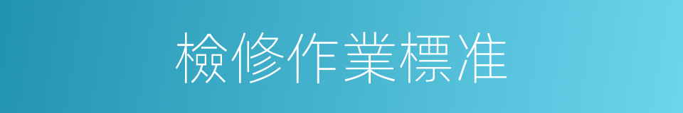 檢修作業標准的同義詞