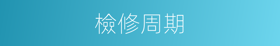 檢修周期的同義詞