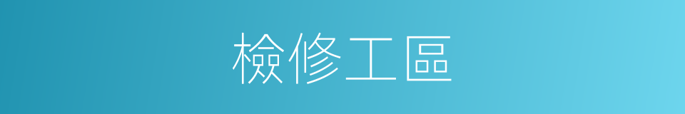 檢修工區的同義詞