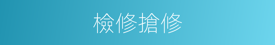 檢修搶修的同義詞