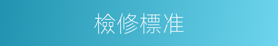 檢修標准的同義詞