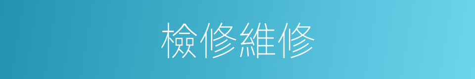 檢修維修的同義詞