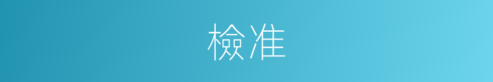 檢准的同義詞