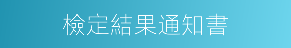 檢定結果通知書的同義詞