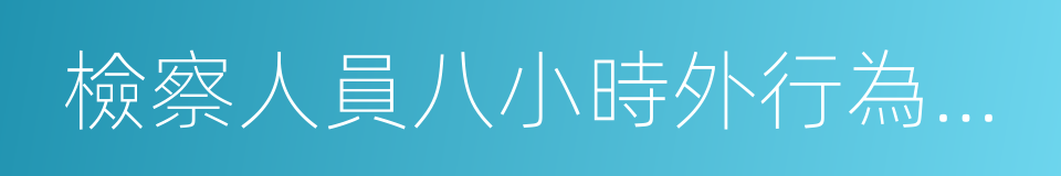 檢察人員八小時外行為禁令的同義詞