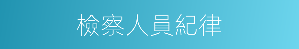 檢察人員紀律的同義詞