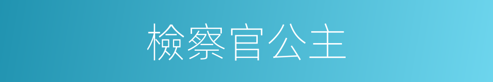 檢察官公主的同義詞