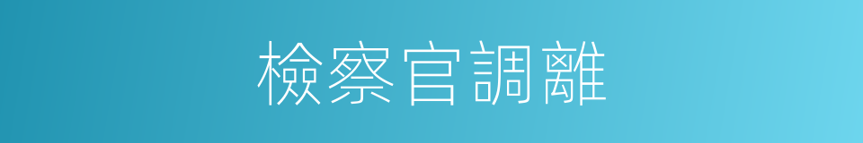 檢察官調離的同義詞