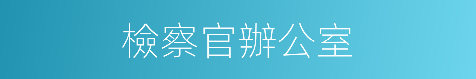 檢察官辦公室的同義詞