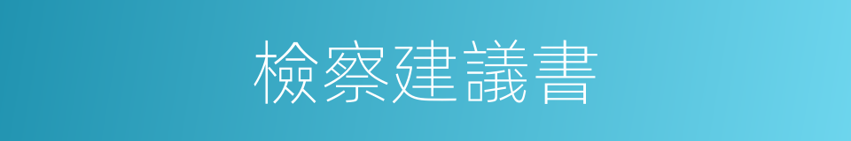 檢察建議書的同義詞