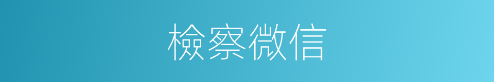 檢察微信的同義詞