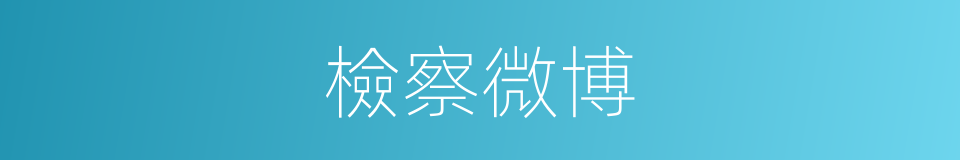 檢察微博的同義詞