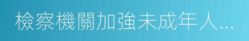 檢察機關加強未成年人司法保護八項措施的同義詞