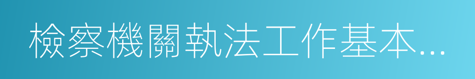 檢察機關執法工作基本規範的同義詞