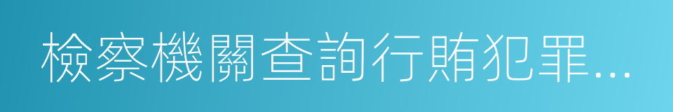 檢察機關查詢行賄犯罪檔案結果告知函的同義詞