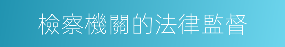 檢察機關的法律監督的同義詞