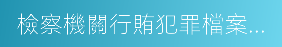 檢察機關行賄犯罪檔案查詢結果告知函的同義詞