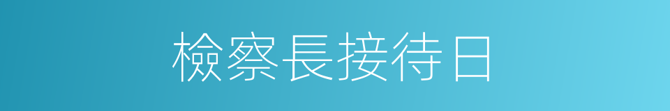 檢察長接待日的同義詞
