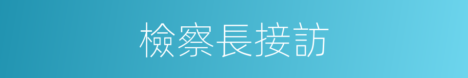 檢察長接訪的同義詞