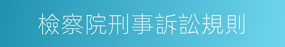 檢察院刑事訴訟規則的同義詞