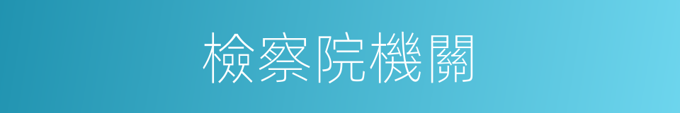檢察院機關的同義詞